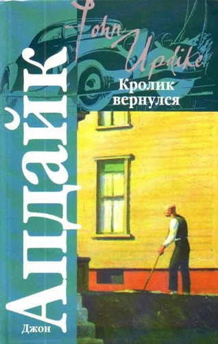 Слушайте бесплатные аудиокниги на русском языке | Audiobukva.ru Апдайк Джон - Кролик вернулся