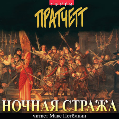 Слушайте бесплатные аудиокниги на русском языке | Audiobukva.ru Пратчетт Терри - Ночная Стража