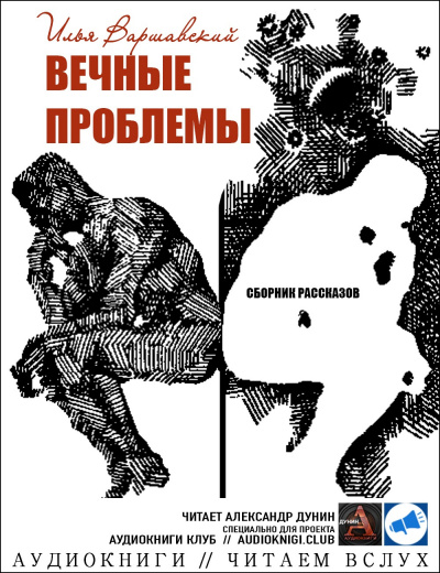 Слушайте бесплатные аудиокниги на русском языке | Audiobukva.ru Варшавский Илья - Решайся, пилот