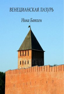 Слушайте бесплатные аудиокниги на русском языке | Audiobukva.ru Батхен Ника - Венецианская лазурь