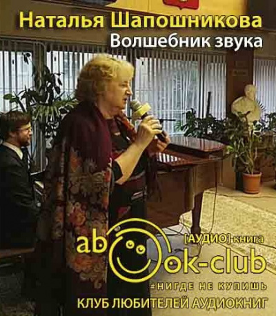 Слушайте бесплатные аудиокниги на русском языке | Audiobukva.ru Шапошникова Наталья - Волшебник звука