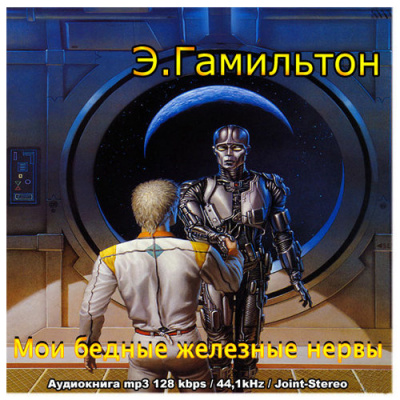 Слушайте бесплатные аудиокниги на русском языке | Audiobukva.ru Гамильтон Эдмонд - Мои бедные железные нервы