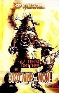 Слушайте бесплатные аудиокниги на русском языке | Audiobukva.ru Каттнер Генри - Ex Machina