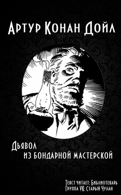 Слушайте бесплатные аудиокниги на русском языке | Audiobukva.ru Дойл Артур Конан - Дьявол из бондарной мастерской