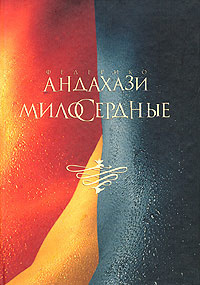 Слушайте бесплатные аудиокниги на русском языке | Audiobukva.ru Андахази Федерико - Милосердные