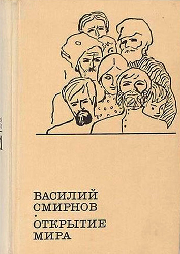 Слушайте бесплатные аудиокниги на русском языке | Audiobukva.ru Смирнов Василий - Открытие мира. Книга 2