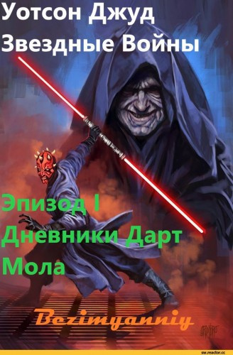 Слушайте бесплатные аудиокниги на русском языке | Audiobukva.ru Уотсон Джуд - Эпизод I. Дневники Дарт Мола