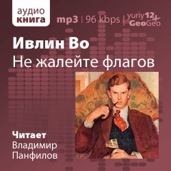 Слушайте бесплатные аудиокниги на русском языке | Audiobukva.ru Во Ивлин - Не жалейте флагов