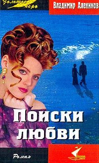 Слушайте бесплатные аудиокниги на русском языке | Audiobukva.ru Алеников Владимир - Поиски любви