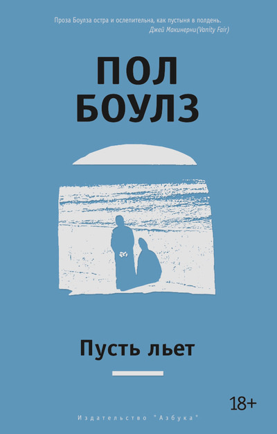 Слушайте бесплатные аудиокниги на русском языке | Audiobukva.ru Боулз Пол - Пусть льет