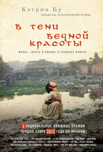 Слушайте бесплатные аудиокниги на русском языке | Audiobukva.ru Бу Кэтрин - В тени вечной красоты. Жизнь, смерть и любовь в трущобах Мумбая