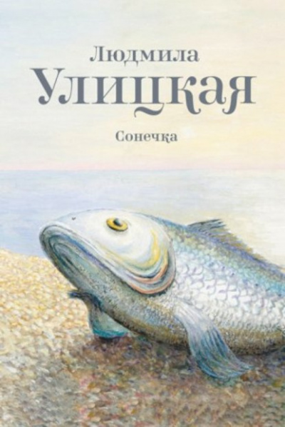 Слушайте бесплатные аудиокниги на русском языке | Audiobukva.ru Улицкая Людмила - Сонечка