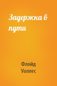 Слушайте бесплатные аудиокниги на русском языке | Audiobukva.ru Уоллес Флойд - Задержка в пути