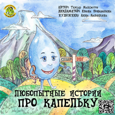 Слушайте бесплатные аудиокниги на русском языке | Audiobukva.ru Максютов Тимур - Любопытные истории про капельку