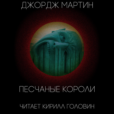 Слушайте бесплатные аудиокниги на русском языке | Audiobukva.ru Мартин Джордж - Песчаные короли