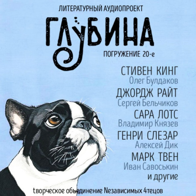 Слушайте бесплатные аудиокниги на русском языке | Audiobukva.ru Глубина. Погружение 20-е