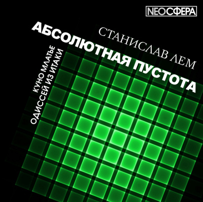 Слушайте бесплатные аудиокниги на русском языке | Audiobukva.ru Лем Станислав - Одиссей из Итаки
