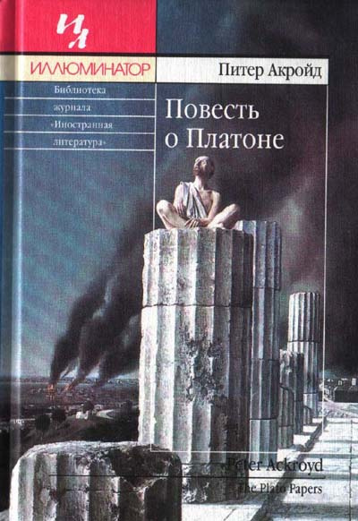 Слушайте бесплатные аудиокниги на русском языке | Audiobukva.ru Акройд Питер - Повесть о Платоне