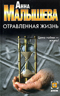 Слушайте бесплатные аудиокниги на русском языке | Audiobukva.ru Малышева Анна - Отравленная жизнь