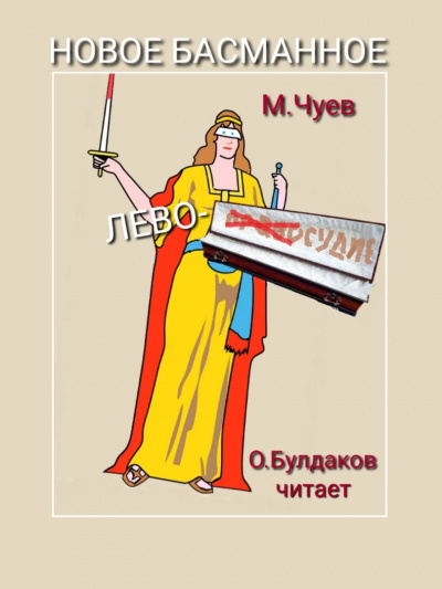 Слушайте бесплатные аудиокниги на русском языке | Audiobukva.ru Чуев Михаил - Новое Басманное лево-судие
