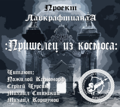 Слушайте бесплатные аудиокниги на русском языке | Audiobukva.ru Лавкрафт Говард, Дерлет Август - Пришелец из космоса