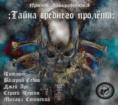 Слушайте бесплатные аудиокниги на русском языке | Audiobukva.ru Лавкрафт Говард, Дерлет Август - Тайна среднего пролёта