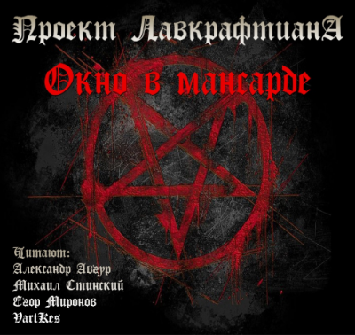 Слушайте бесплатные аудиокниги на русском языке | Audiobukva.ru Лавкрафт Говард, Дерлет Август - Окно в мансарде