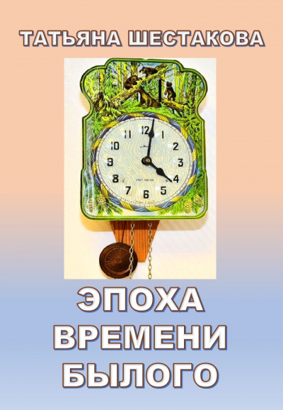 Слушайте бесплатные аудиокниги на русском языке | Audiobukva.ru Шестакова Татьяна - Эпоха времени былого
