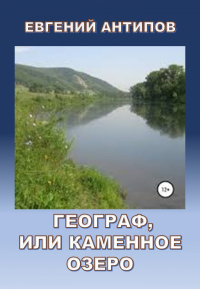 Слушайте бесплатные аудиокниги на русском языке | Audiobukva.ru Антипов Евгений - Географ, или Каменное озеро