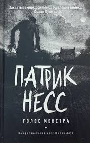 Слушайте бесплатные аудиокниги на русском языке | Audiobukva.ru Несс Патрик - Голос Монстра