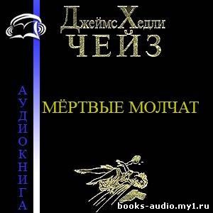 Слушайте бесплатные аудиокниги на русском языке | Audiobukva.ru Чейз Джеймс Хедли - Мертвые молчат