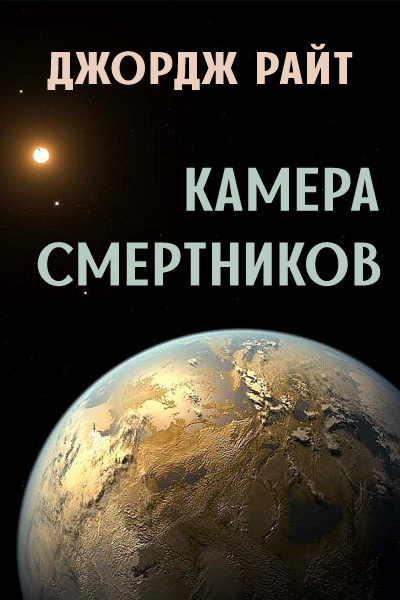 Слушайте бесплатные аудиокниги на русском языке | Audiobukva.ru Райт Джордж - Камера смертников
