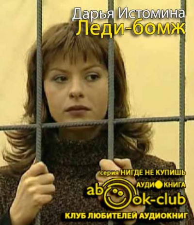 Слушайте бесплатные аудиокниги на русском языке | Audiobukva.ru Истомина Дарья - Леди-бомж