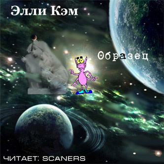 Слушайте бесплатные аудиокниги на русском языке | Audiobukva.ru Кэм Элли - Образец
