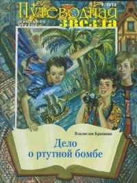 Слушайте бесплатные аудиокниги на русском языке | Audiobukva.ru Крапивин Владислав - Дело о ртутной бомбе