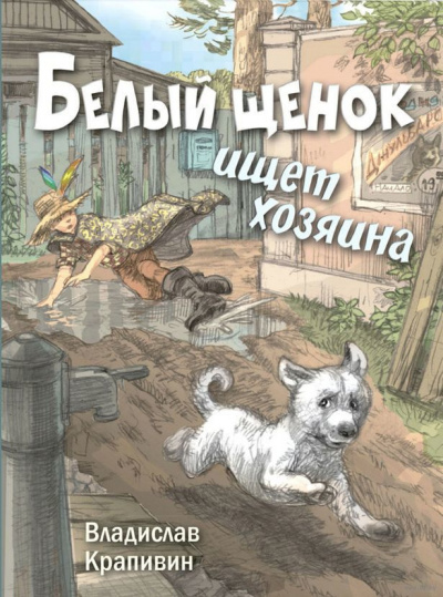 Слушайте бесплатные аудиокниги на русском языке | Audiobukva.ru Крапивин Владислав - Белый щенок ищет хозяина