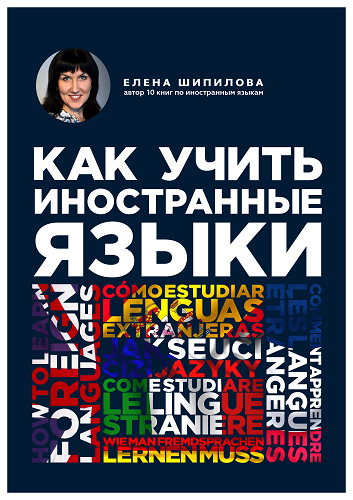 Слушайте бесплатные аудиокниги на русском языке | Audiobukva.ru Шипилова Елена - Как учить иностранные языки