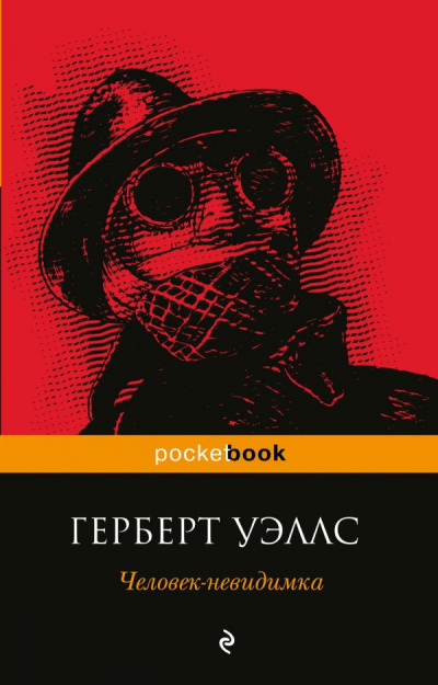 Слушайте бесплатные аудиокниги на русском языке | Audiobukva.ru Уэллс Герберт - Человек-невидимка
