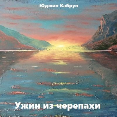 Слушайте бесплатные аудиокниги на русском языке | Audiobukva.ru Кабрун Юджин - Ужин из черепахи