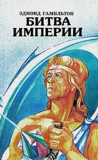 Слушайте бесплатные аудиокниги на русском языке | Audiobukva.ru Гамильтон Эдмонд - Битва империи