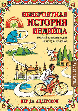 Слушайте бесплатные аудиокниги на русском языке | Audiobukva.ru Андерсон Пер Дж. - Невероятная история индийца, который поехал из Индии в Европу за любовью