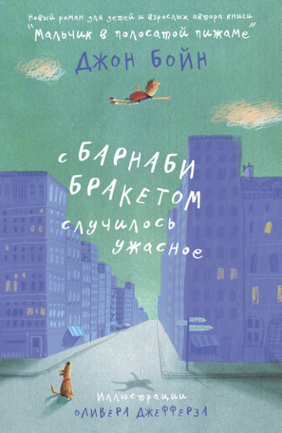 Слушайте бесплатные аудиокниги на русском языке | Audiobukva.ru Бойн Джон - С Барнаби Бракетом случилось ужасное