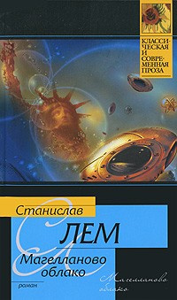 Слушайте бесплатные аудиокниги на русском языке | Audiobukva.ru Лем Станислав - Магелланово облако