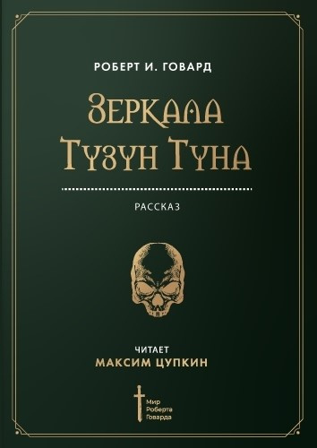 Слушайте бесплатные аудиокниги на русском языке | Audiobukva.ru Говард Роберт - Зеркала Тузун Туна