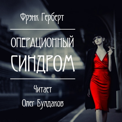 Слушайте бесплатные аудиокниги на русском языке | Audiobukva.ru Герберт Фрэнк - Операционный синдром