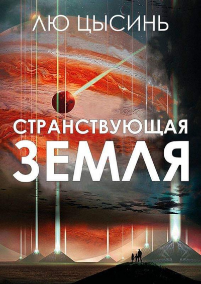 Слушайте бесплатные аудиокниги на русском языке | Audiobukva.ru Лю Цысинь - Странствующая Земля