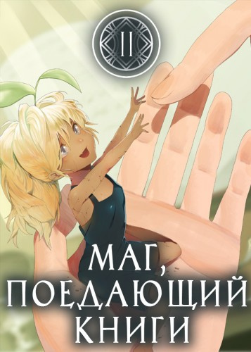 Слушайте бесплатные аудиокниги на русском языке | Audiobukva.ru Mc Enroe - Маг, поедающий книги. Книга 2
