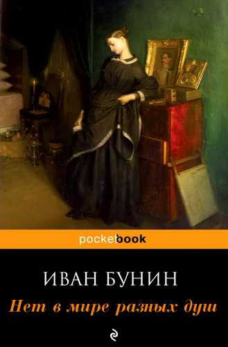 Слушайте бесплатные аудиокниги на русском языке | Audiobukva.ru Бунин Иван - Нет в мире разных душ