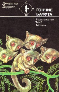 Слушайте бесплатные аудиокниги на русском языке | Audiobukva.ru Даррелл Джеральд - Гончие Бафута