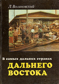 Слушайте бесплатные аудиокниги на русском языке | Audiobukva.ru Воляновский Люциан - В самых дальних странах Дальнего Востока